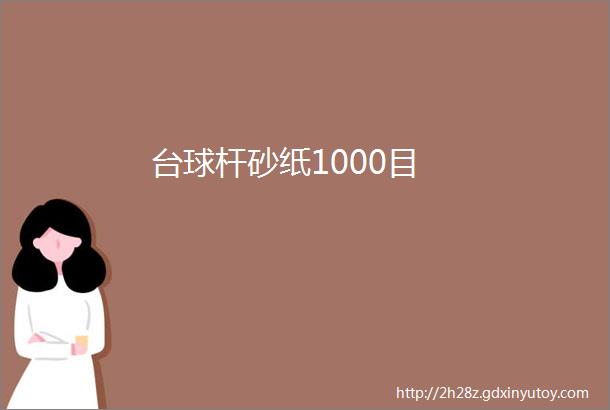 台球杆砂纸1000目