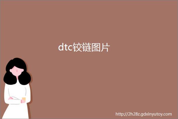 dtc铰链图片