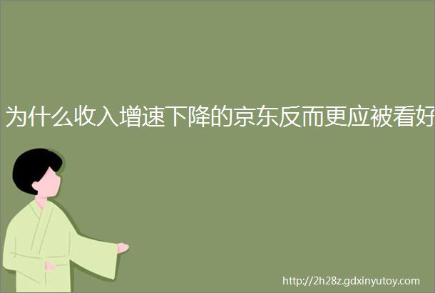 为什么收入增速下降的京东反而更应被看好