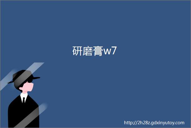 研磨膏w7