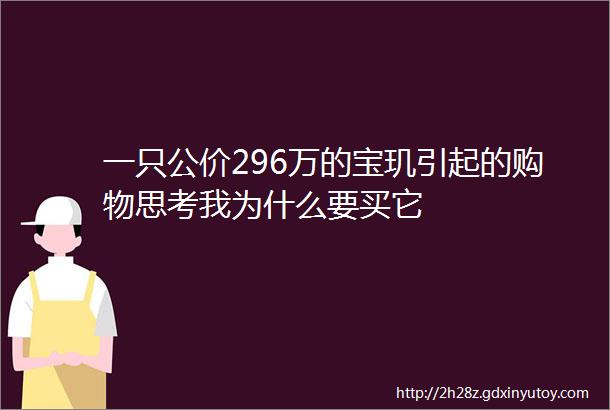 一只公价296万的宝玑引起的购物思考我为什么要买它