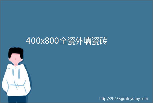 400x800全瓷外墙瓷砖