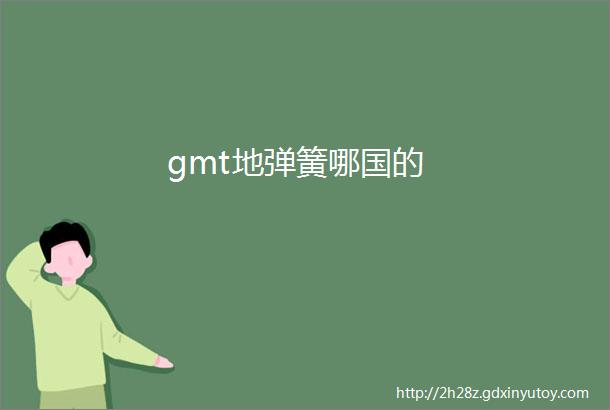 gmt地弹簧哪国的